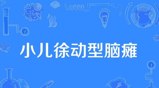 徐动型宝宝